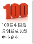 100強(qiáng)中國(guó)最具創(chuàng)新中小企業(yè)