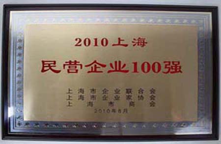 2010年榮獲”民營企業(yè)100強(qiáng)“